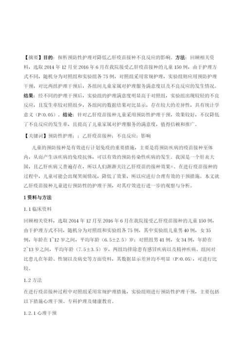 预防性护理对降低乙肝疫苗接种不良反应的影响研究.docx