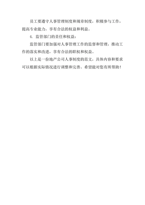 地产公司人事制度