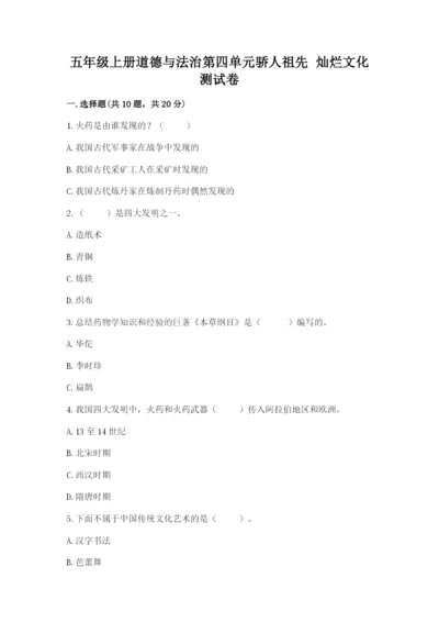 五年级上册道德与法治第四单元骄人祖先 灿烂文化测试卷精品（各地真题）.docx