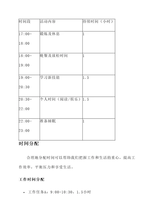 珍惜时间管理方案