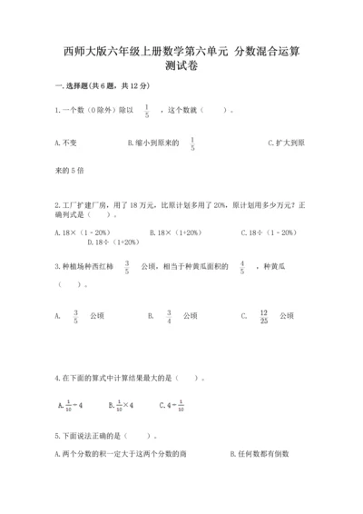 西师大版六年级上册数学第六单元 分数混合运算 测试卷精品.docx