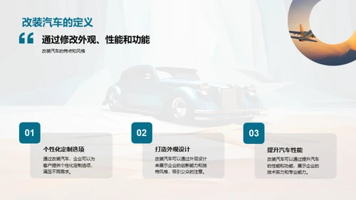 改装汽车：塑造企业新形象