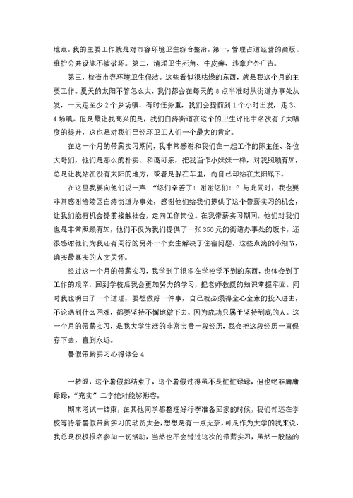 暑假带薪实习心得体会