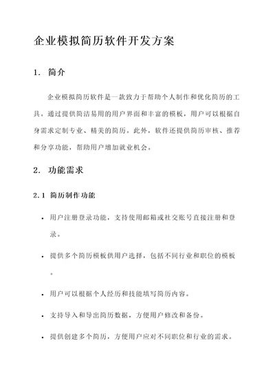 企业模拟简历软件开发方案