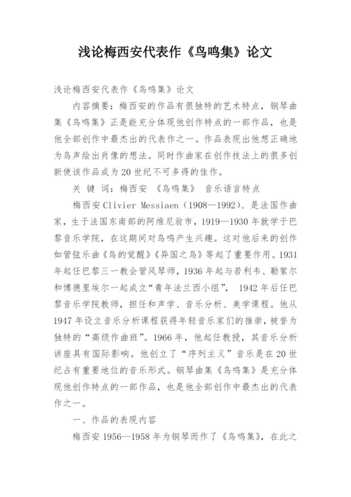 浅论梅西安代表作《鸟鸣集》论文.docx