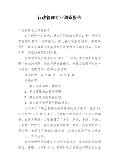 行政管理专业调查报告_3.docx