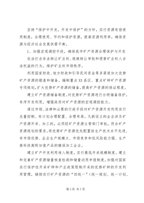 关于加强优势自然资源保护和合理开发利用的意见 (2).docx