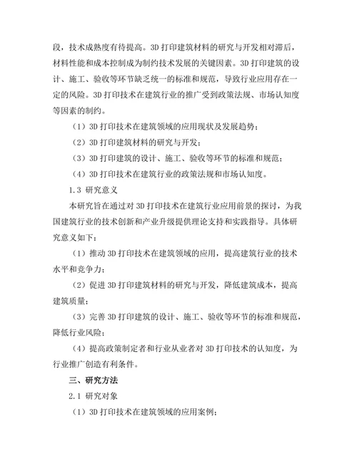 3D打印技术在建筑行业的应用前景