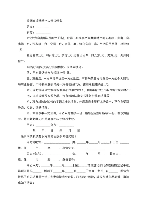 无共同债权债务女方离婚协议参考格式(通用8篇).docx