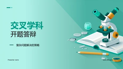 交叉学科开题答辩PPT模板