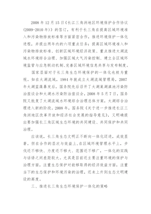 长三角区域现代化与生态建设论文.docx