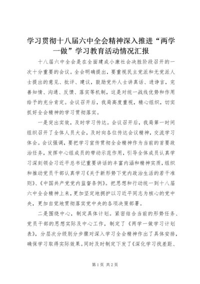 学习贯彻十八届六中全会精神深入推进“两学一做”学习教育活动情况汇报.docx