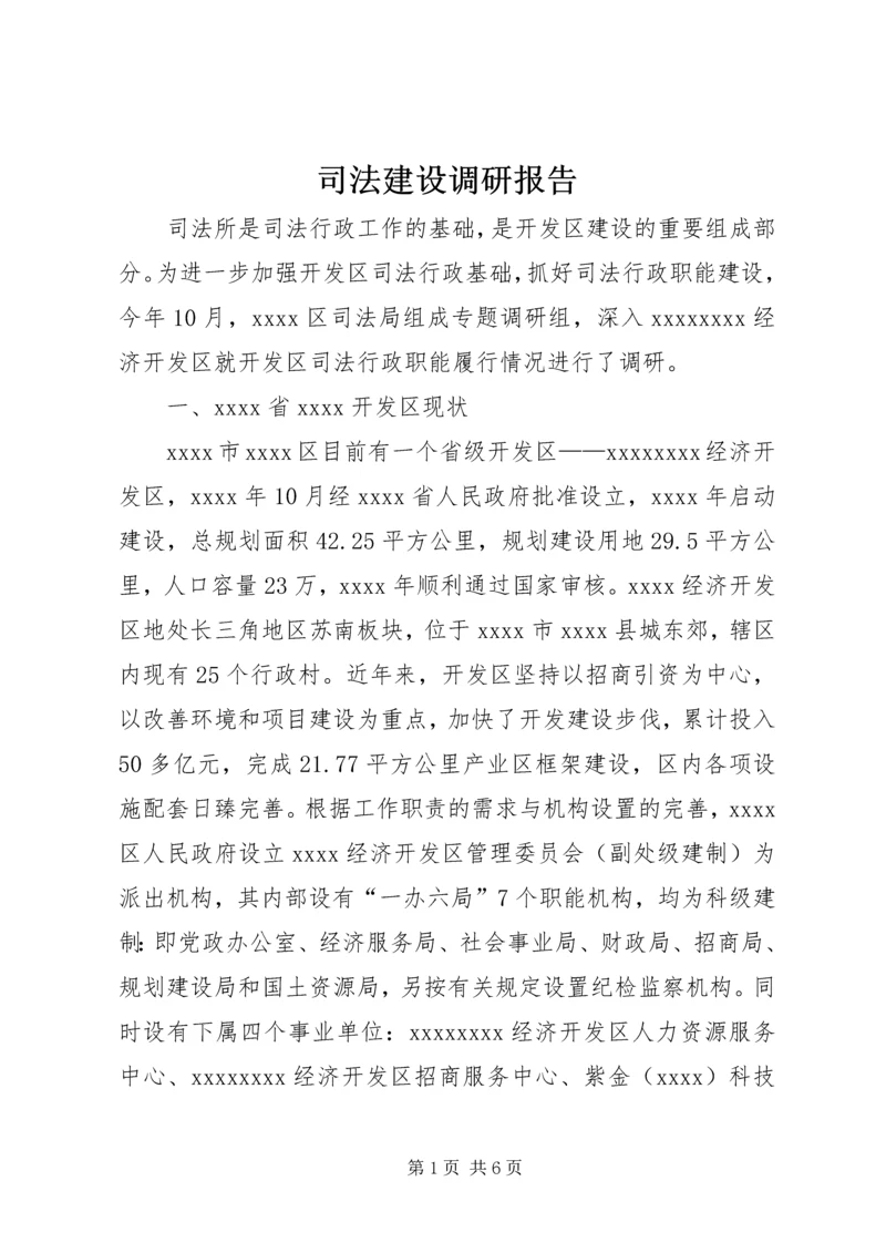 司法建设调研报告 (4).docx