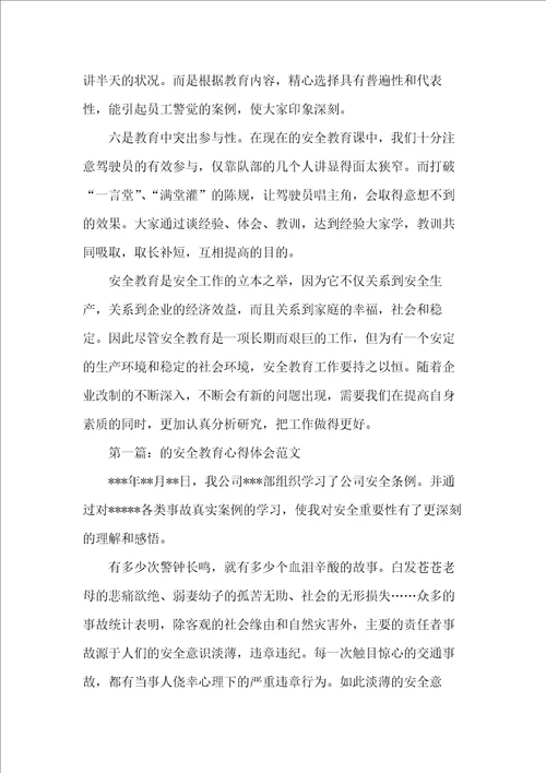 安全教育心得体会范文4篇