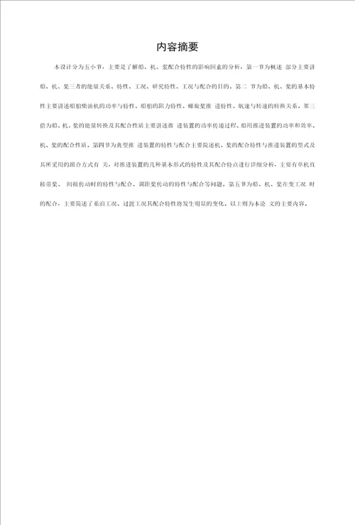 优秀毕业论文毕业设计船、机、浆配合特性的影响因素分析