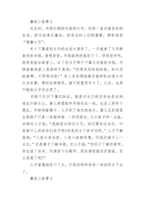 最新廉政小故事5篇.docx
