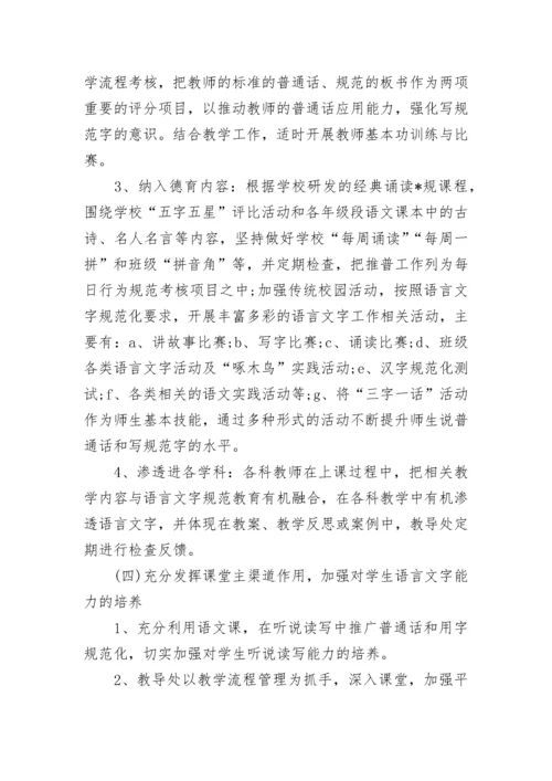 2023年学校语言文字工作计划.docx