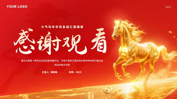 马年年终总结汇报模板