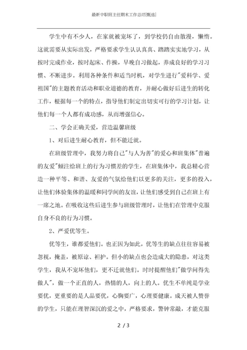 最新中职班主任期末工作总结.docx