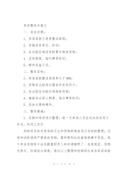 库房整改方案(10篇).docx