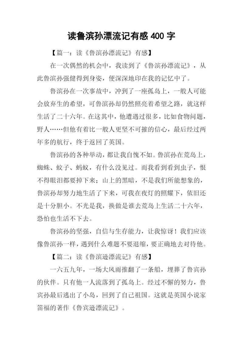 读鲁滨孙漂流记有感400字.docx