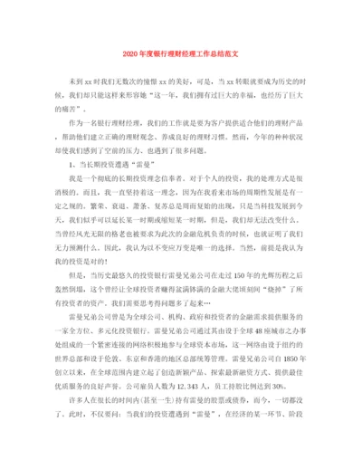 精编之年度银行理财经理工作总结范文.docx