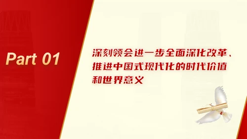 二十届三中全会推进中国式现代化营造良好外部环境党课ppt