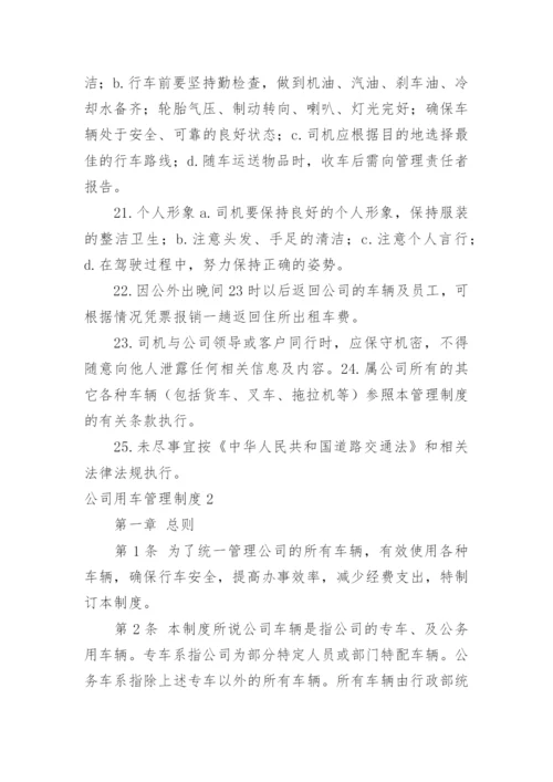 公司用车管理制度.docx