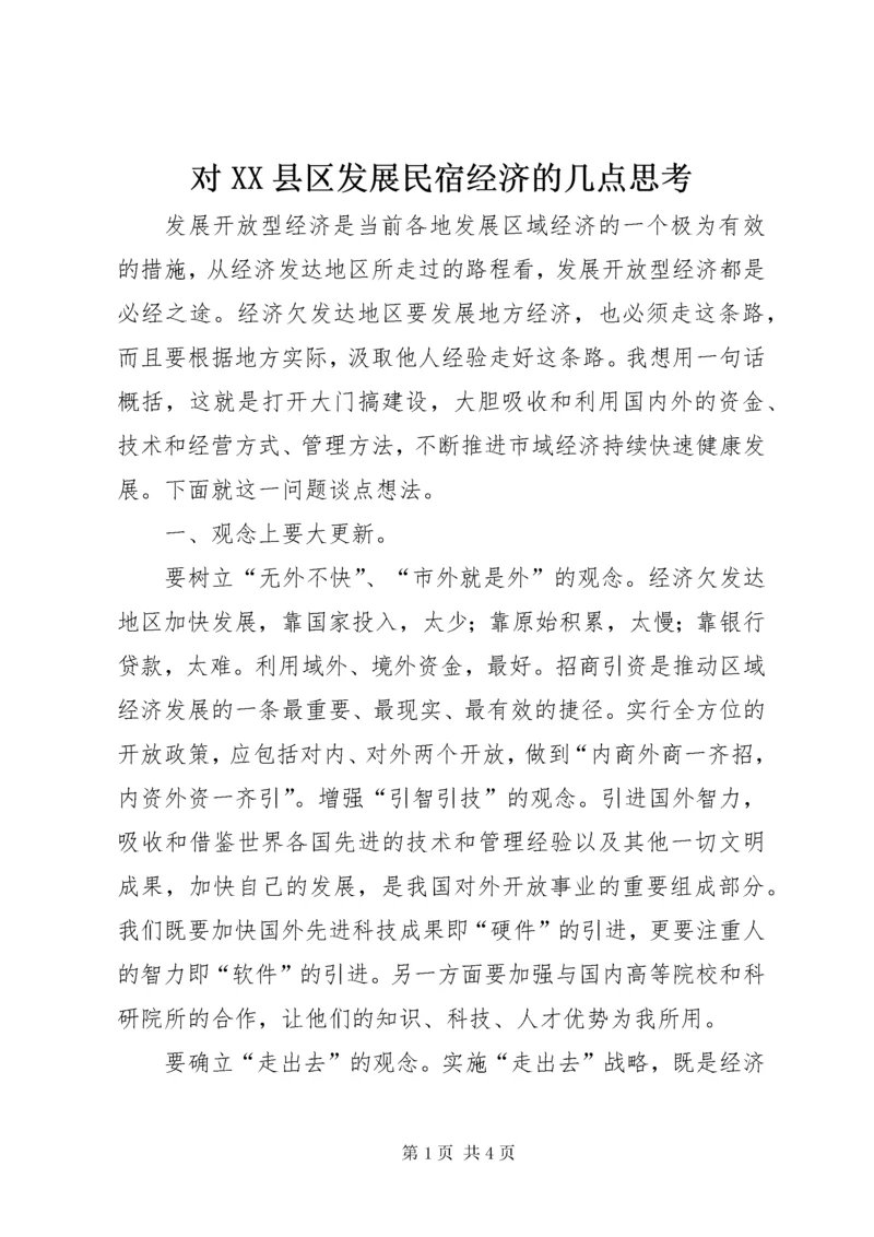 对XX县区发展民宿经济的几点思考 (4).docx