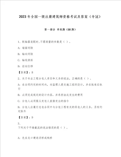 2023年全国一级注册建筑师资格考试及答案（夺冠）