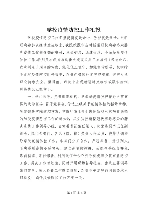 学校疫情防控工作汇报.docx