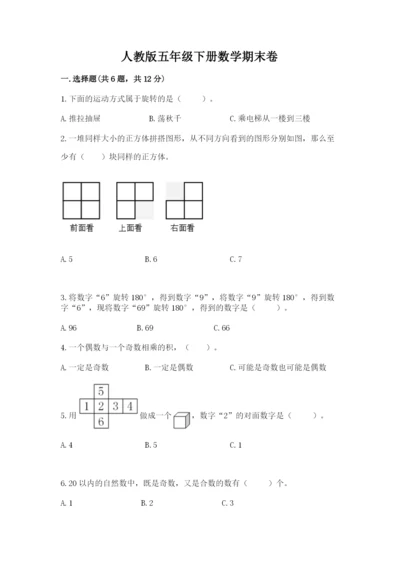 人教版五年级下册数学期末卷精品【必刷】.docx