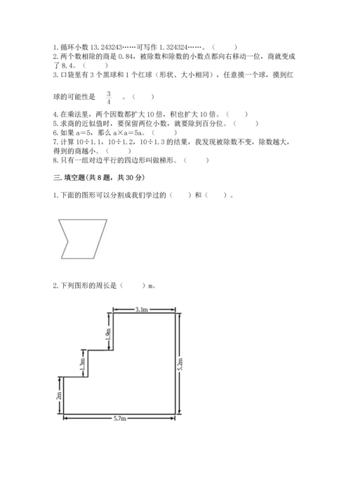 小学五年级上册数学期末测试卷附完整答案【考点梳理】.docx