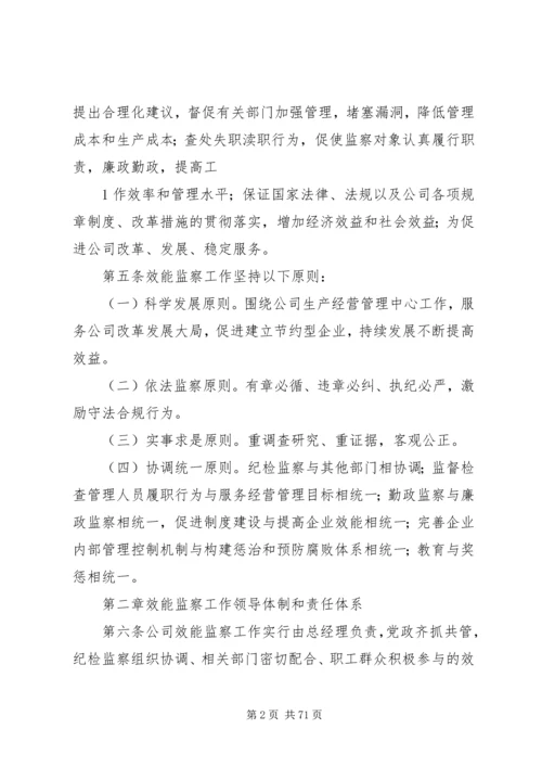 公司效能监察管理办法.docx