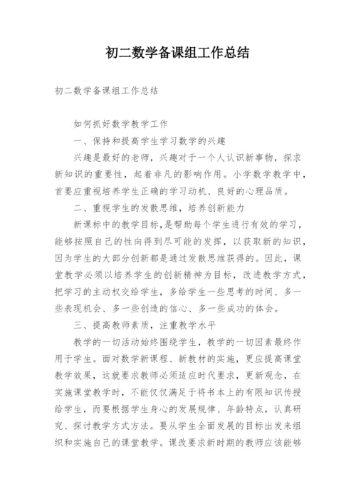 初二数学备课组工作总结.docx