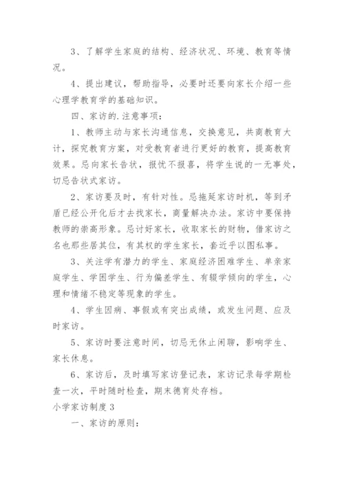 小学家访制度_2.docx