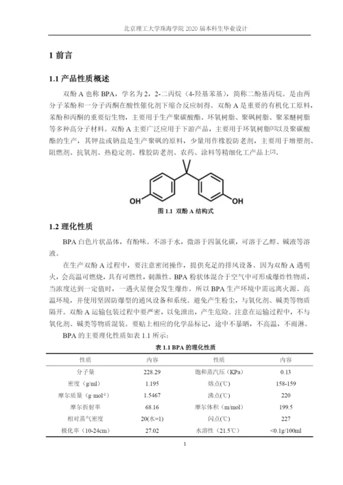 年产10万吨双酚A生产工艺的设计.docx