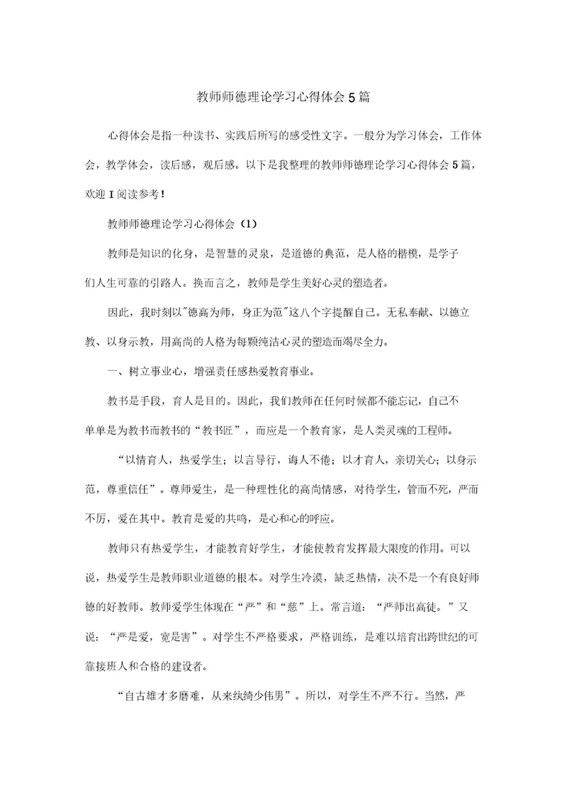 教师师德理论学习心得体会5篇