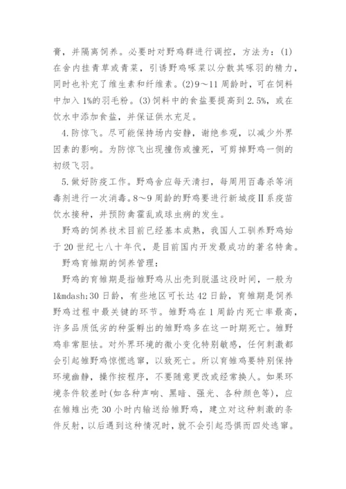 野山鸡怎么养.docx