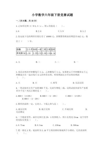 小学数学六年级下册竞赛试题及完整答案（夺冠系列）.docx