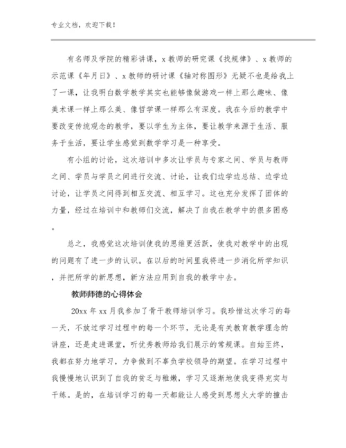 最新教师师德的心得体会范文10篇合集.docx