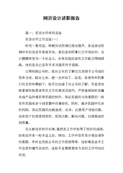 网页设计述职报告