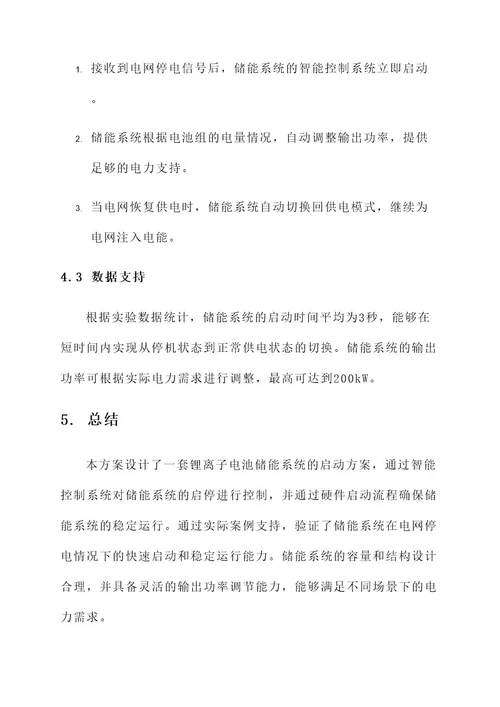 储能系统启动方案