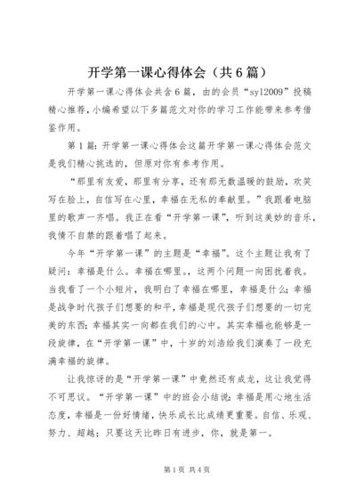 开学第一课心得体会（共6篇）.docx