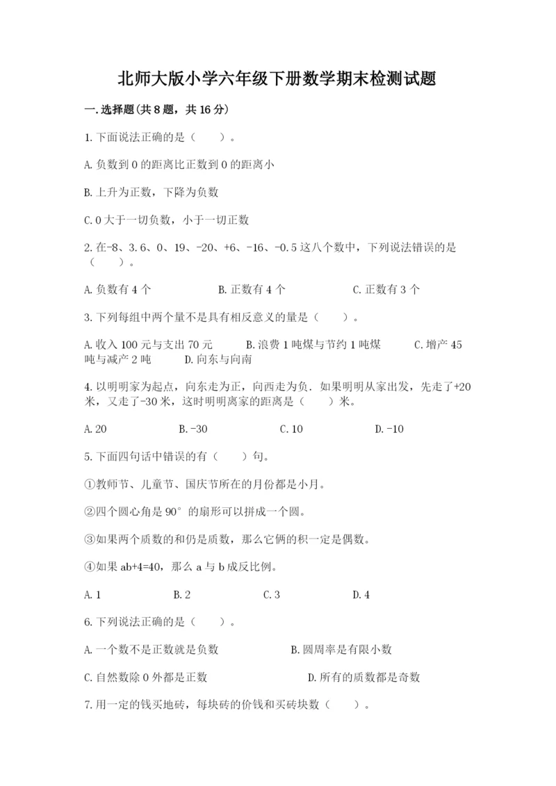 北师大版小学六年级下册数学期末检测试题精品（各地真题）.docx