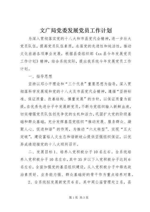 文广局党委发展党员工作计划.docx