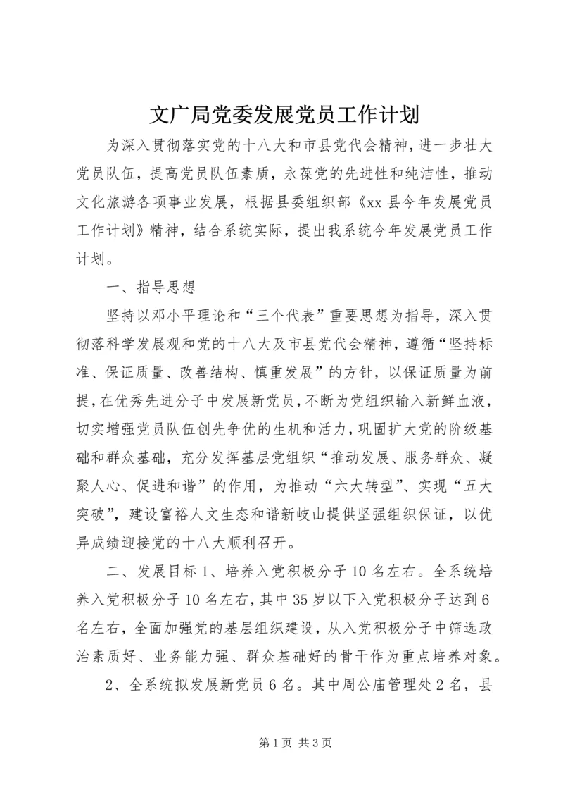 文广局党委发展党员工作计划.docx