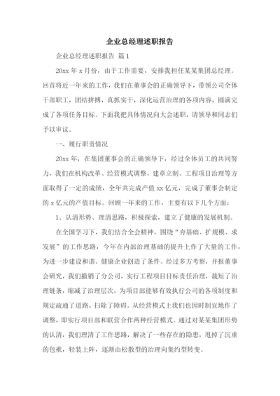 企业总经理述职报告.docx