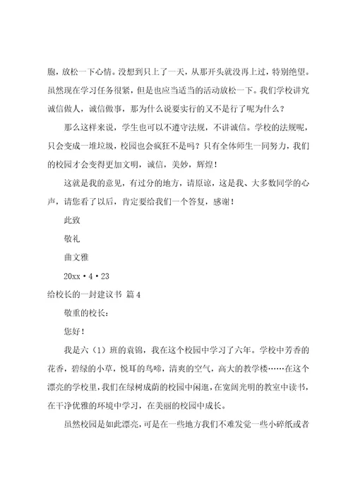 关于给校长的一封建议书汇编五篇