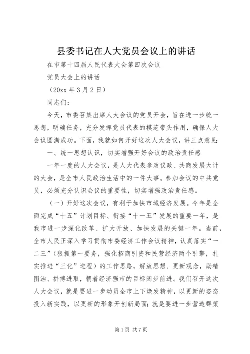 县委书记在人大党员会议上的讲话 (4).docx